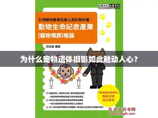 为什么宠物遗体摄影如此触动人心？