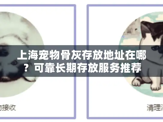 上海宠物骨灰存放地址在哪？可靠长期存放服务推荐