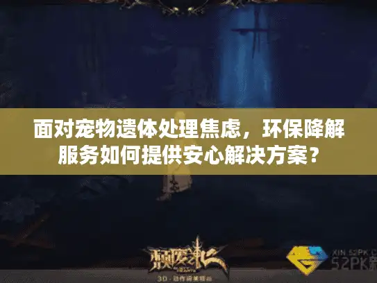 面对宠物遗体处理焦虑，环保降解服务如何提供安心解决方案？