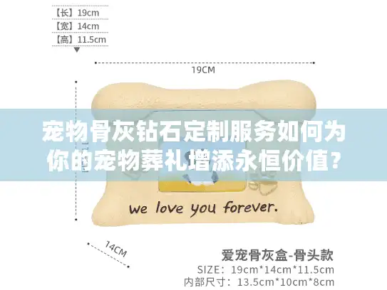 宠物骨灰钻石定制服务如何为你的宠物葬礼增添永恒价值？