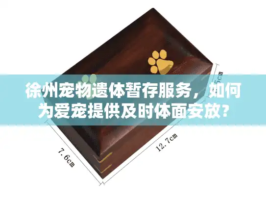 徐州宠物遗体暂存服务，如何为爱宠提供及时体面安放？