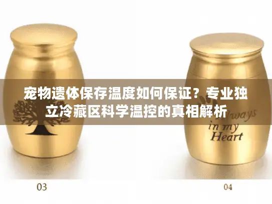 宠物遗体保存温度如何保证？专业独立冷藏区科学温控的真相解析