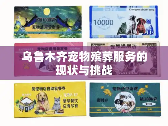 乌鲁木齐宠物殡葬服务的现状与挑战