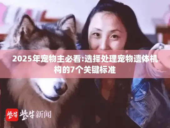 2025年宠物主必看:选择处理宠物遗体机构的7个关键标准