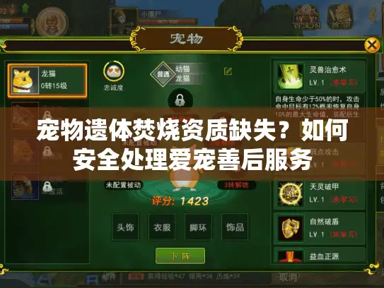 宠物遗体焚烧资质缺失？如何安全处理爱宠善后服务