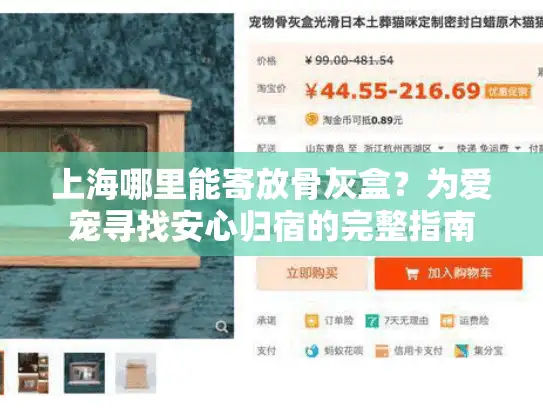 上海哪里能寄放骨灰盒？为爱宠寻找安心归宿的完整指南