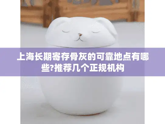 上海长期寄存骨灰的可靠地点有哪些?推荐几个正规机构