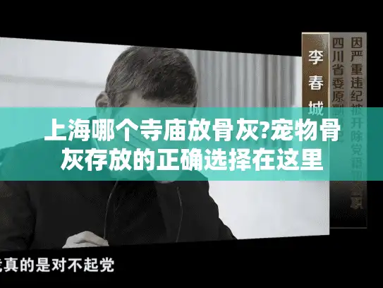 上海哪个寺庙放骨灰?宠物骨灰存放的正确选择在这里