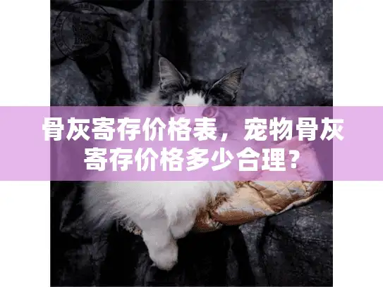 骨灰寄存价格表，宠物骨灰寄存价格多少合理？