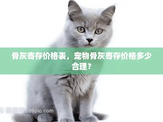 骨灰寄存价格表，宠物骨灰寄存价格多少合理？