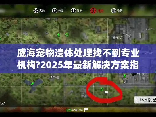 威海宠物遗体处理找不到专业机构?2025年最新解决方案指南