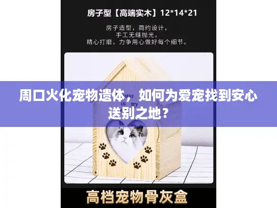 周口火化宠物遗体，如何为爱宠找到安心送别之地？