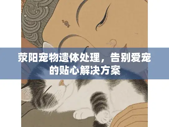 荥阳宠物遗体处理，告别爱宠的贴心解决方案