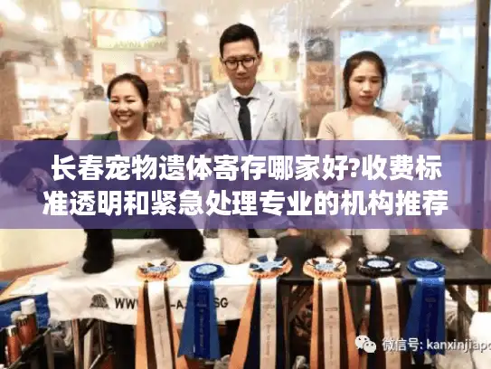 长春宠物遗体寄存哪家好?收费标准透明和紧急处理专业的机构推荐