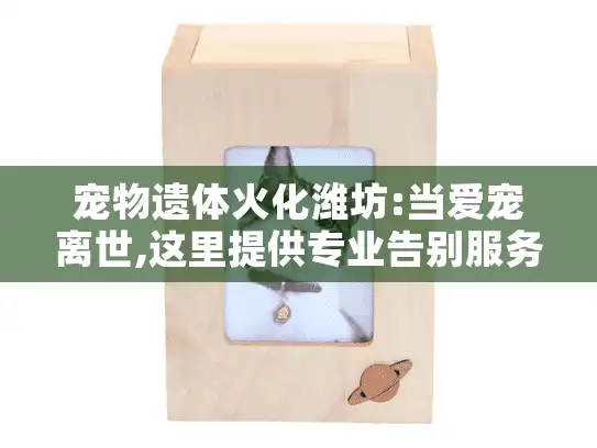宠物遗体火化潍坊:当爱宠离世,这里提供专业告别服务