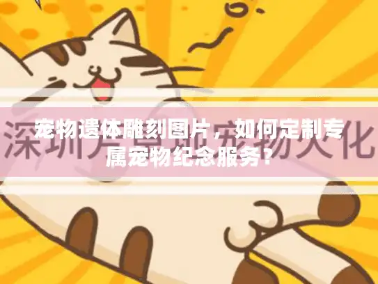 宠物遗体雕刻图片，如何定制专属宠物纪念服务？