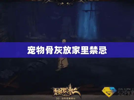 宠物骨灰放家里禁忌