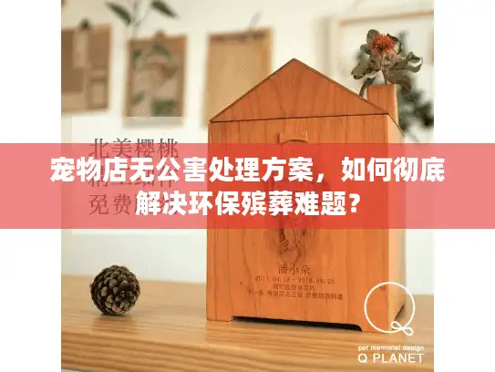宠物店无公害处理方案，如何彻底解决环保殡葬难题？