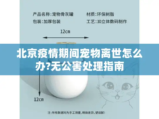 北京疫情期间宠物离世怎么办?无公害处理指南