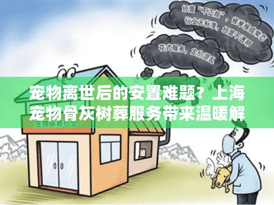 宠物离世后的安置难题？上海宠物骨灰树葬服务带来温暖解决方案