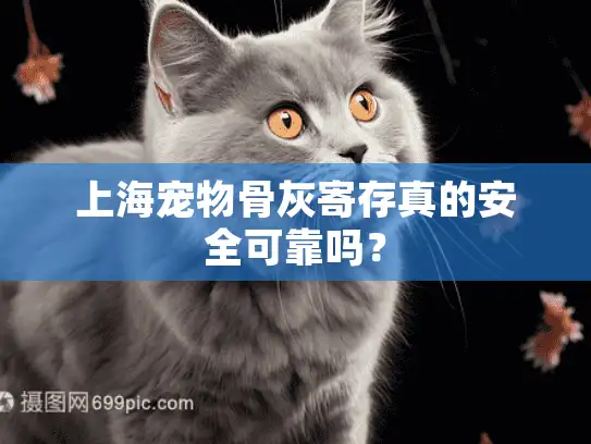 上海宠物骨灰寄存真的安全可靠吗？