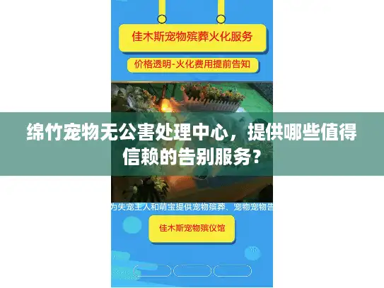 绵竹宠物无公害处理中心，提供哪些值得信赖的告别服务？