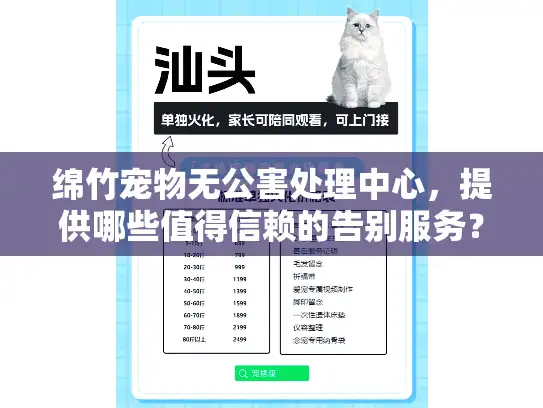 绵竹宠物无公害处理中心，提供哪些值得信赖的告别服务？
