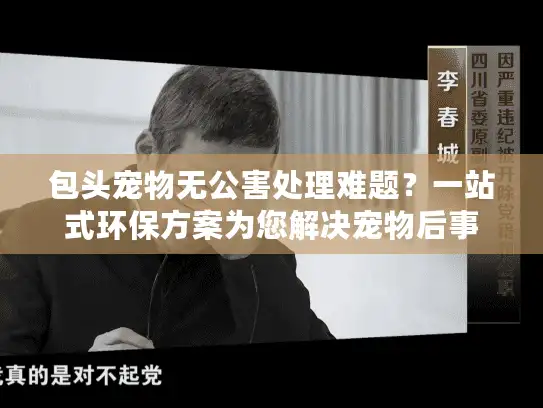 包头宠物无公害处理难题？一站式环保方案为您解决宠物后事