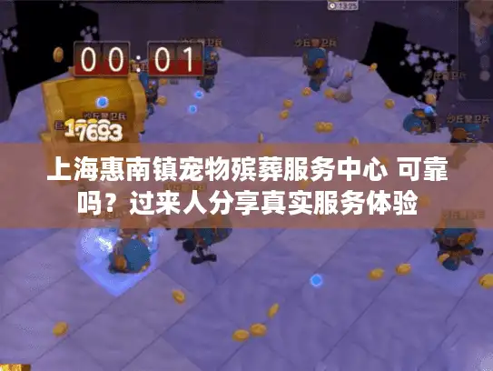 上海惠南镇宠物殡葬服务中心 可靠吗？过来人分享真实服务体验