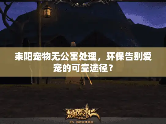 耒阳宠物无公害处理，环保告别爱宠的可靠途径？