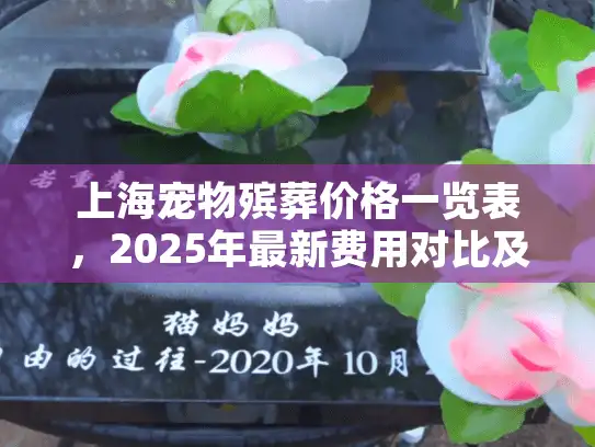 上海宠物殡葬价格一览表，2025年最新费用对比及贴心服务选择指南