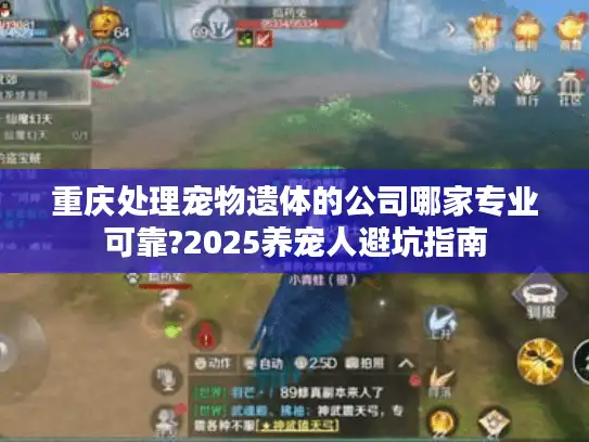 重庆处理宠物遗体的公司哪家专业可靠?2025养宠人避坑指南