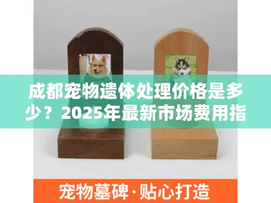 成都宠物遗体处理价格是多少？2025年最新市场费用指南与贴心建议