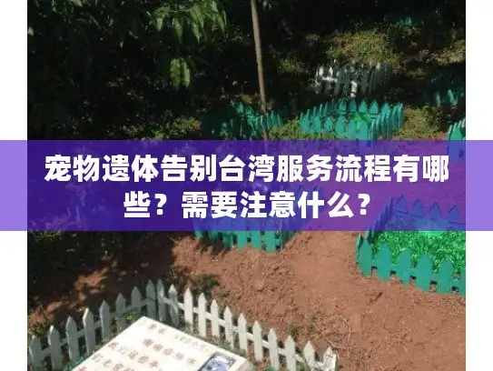 宠物遗体告别台湾服务流程有哪些？需要注意什么？