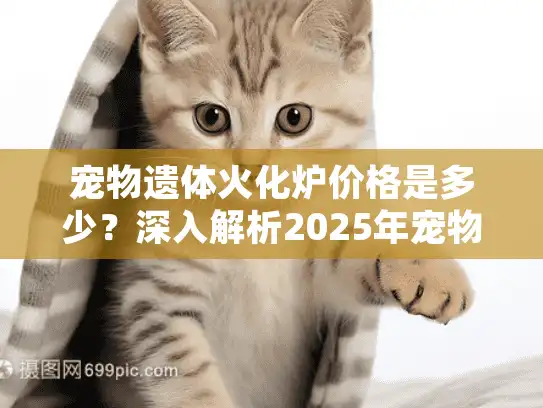 宠物遗体火化炉价格是多少？深入解析2025年宠物火化服务费用趋势
