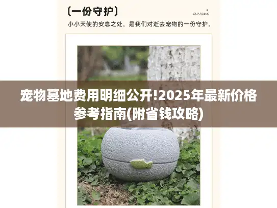 宠物墓地费用明细公开!2025年最新价格参考指南(附省钱攻略)