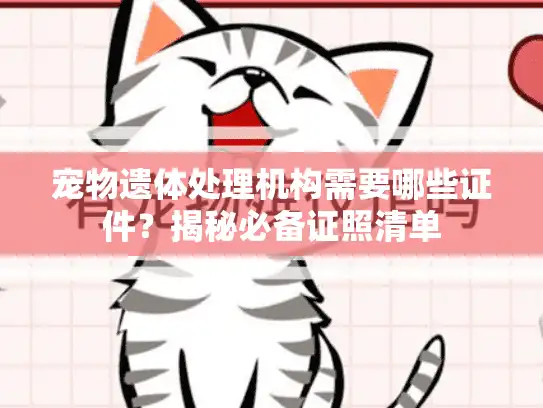 宠物遗体处理机构需要哪些证件？揭秘必备证照清单