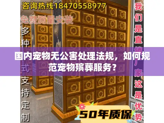 国内宠物无公害处理法规，如何规范宠物殡葬服务？