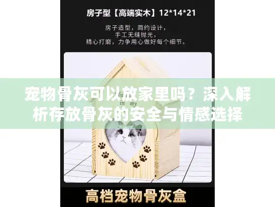 宠物骨灰可以放家里吗？深入解析存放骨灰的安全与情感选择