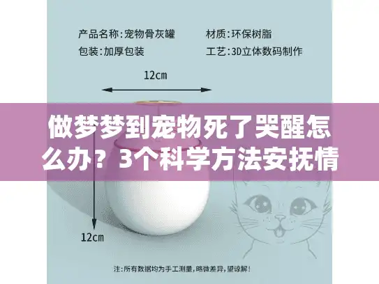 做梦梦到宠物死了哭醒怎么办？3个科学方法安抚情绪并做好善后准备