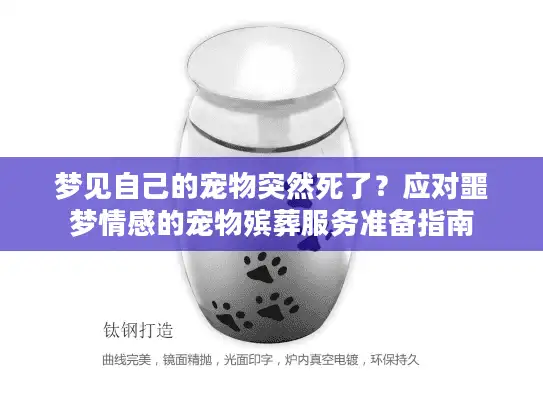 梦见自己的宠物突然死了？应对噩梦情感的宠物殡葬服务准备指南