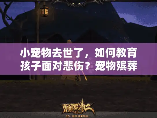 小宠物去世了，如何教育孩子面对悲伤？宠物殡葬服务选择指南