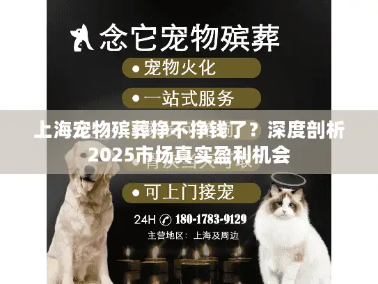 上海宠物殡葬挣不挣钱了？深度剖析2025市场真实盈利机会