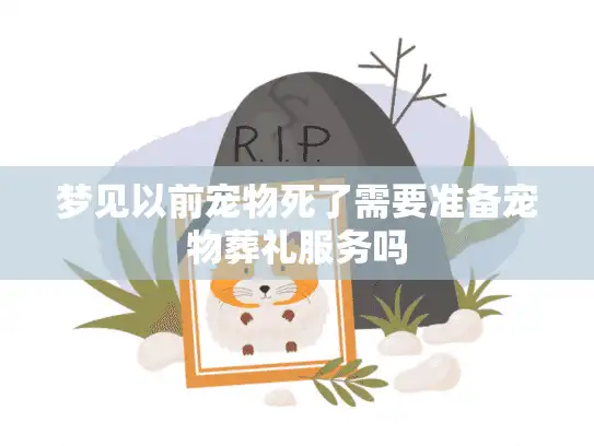 梦见以前宠物死了需要准备宠物葬礼服务吗