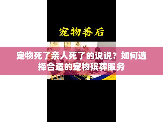 宠物死了亲人死了的说说？如何选择合适的宠物殡葬服务