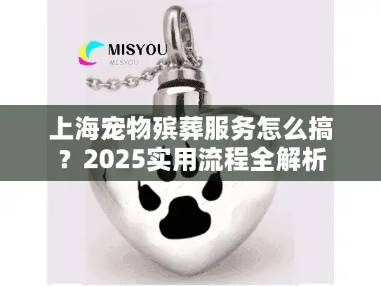 上海宠物殡葬服务怎么搞？2025实用流程全解析