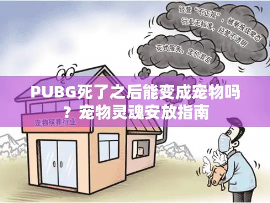 PUBG死了之后能变成宠物吗？宠物灵魂安放指南