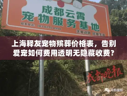 上海释友宠物殡葬价格表，告别爱宠如何费用透明无隐藏收费？