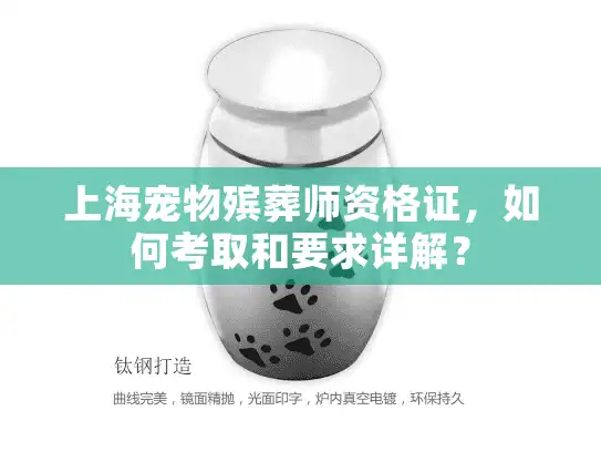 上海宠物殡葬师资格证，如何考取和要求详解？