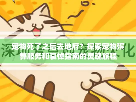 宠物死了之后去地府？探索宠物殡葬服务和哀悼指南的灵魂旅程